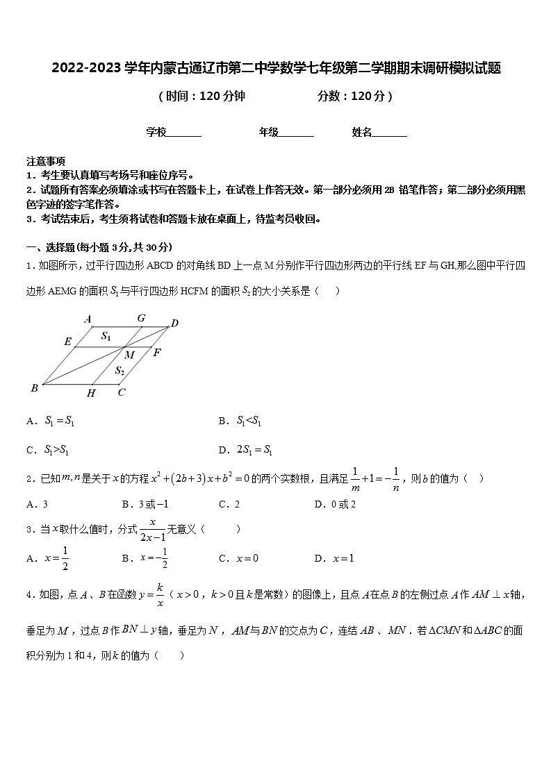 2022-2023学年内蒙古通辽市第二中学数学七年级第二学期期末调研模拟试题含答案01