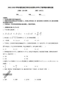 2022-2023学年内蒙古通辽市科尔沁区第七中学七下数学期末调研试题含答案