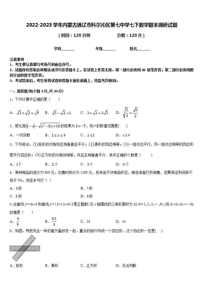 2022-2023学年内蒙古通辽市科尔沁区第七中学七下数学期末调研试题含答案第1页