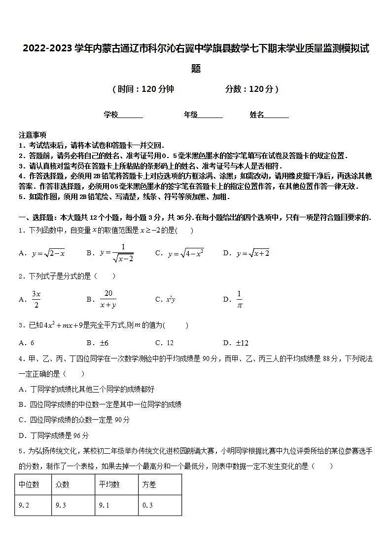 2022-2023学年内蒙古通辽市科尔沁右翼中学旗县数学七下期末学业质量监测模拟试题含答案01