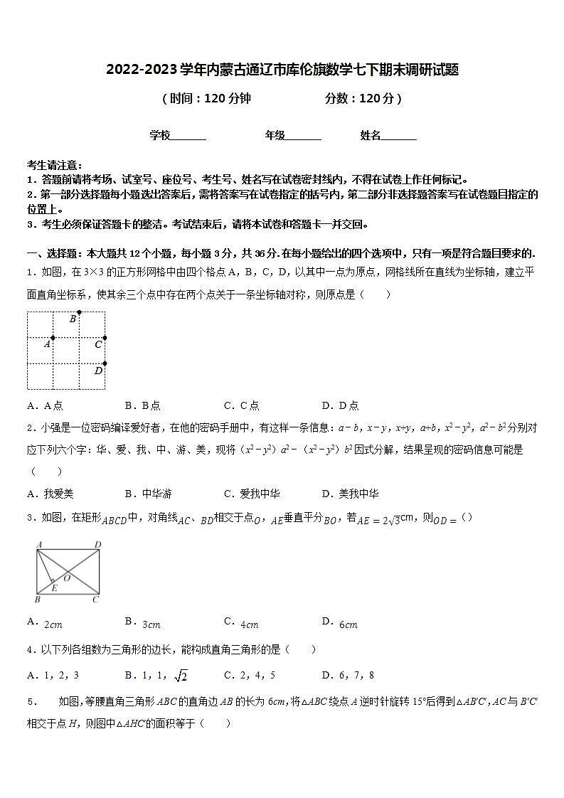 2022-2023学年内蒙古通辽市库伦旗数学七下期末调研试题含答案01