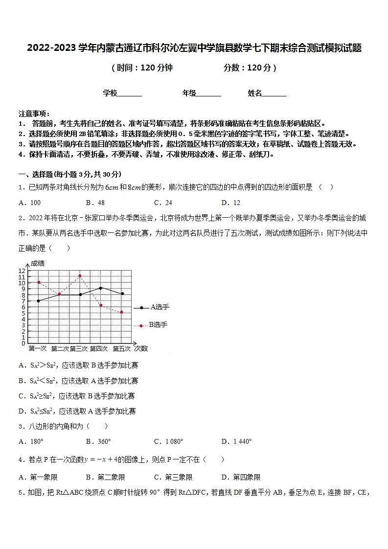 2022-2023学年内蒙古通辽市科尔沁左翼中学旗县数学七下期末综合测试模拟试题含答案第1页