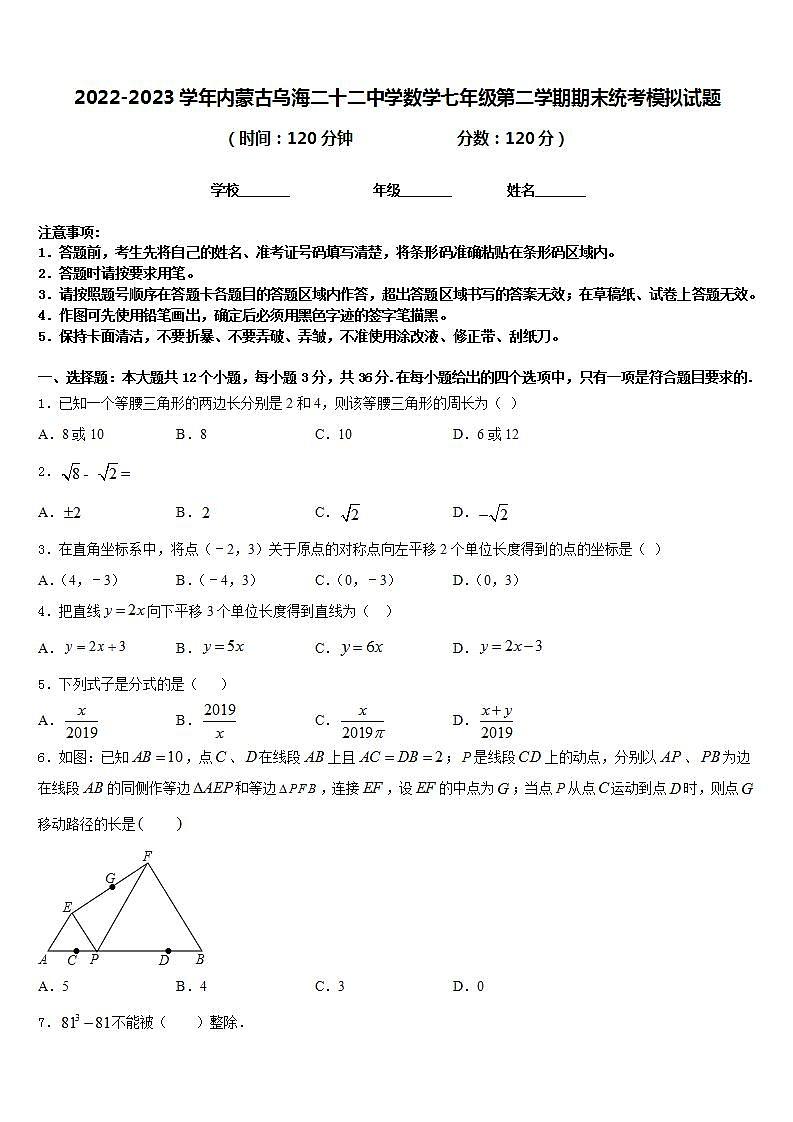 2022-2023学年内蒙古乌海二十二中学数学七年级第二学期期末统考模拟试题含答案第1页