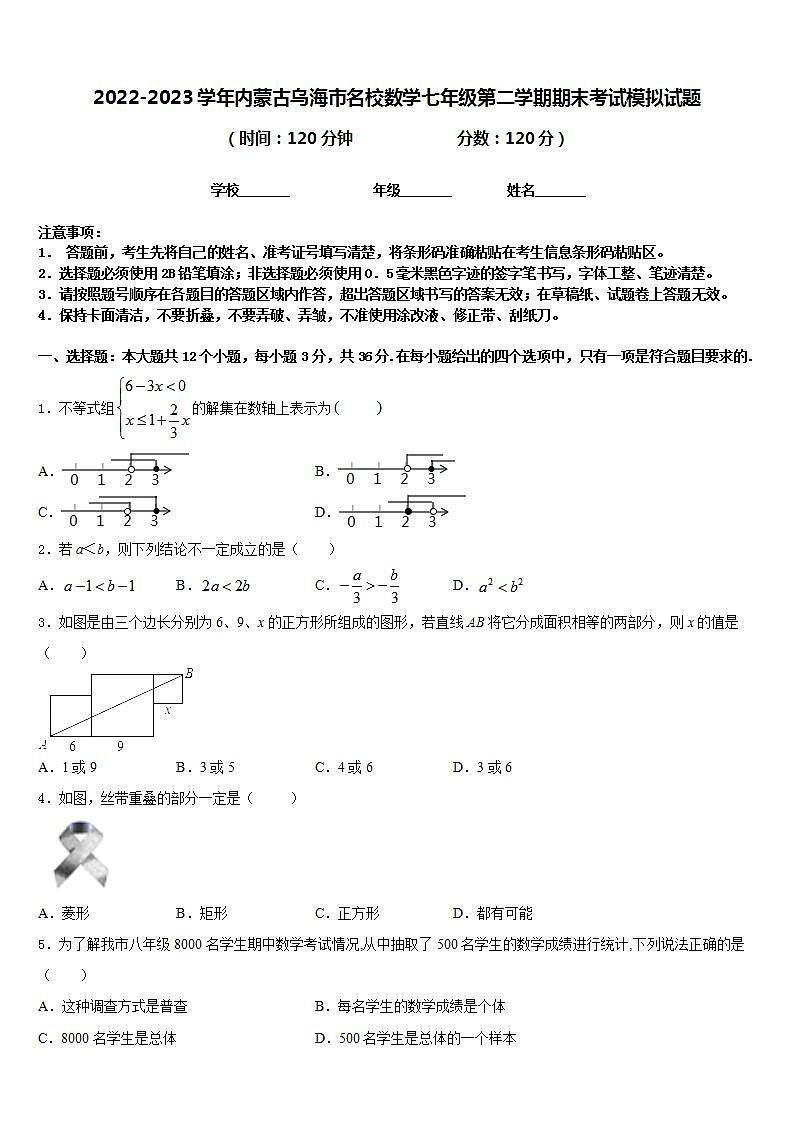 2022-2023学年内蒙古乌海市名校数学七年级第二学期期末考试模拟试题含答案01