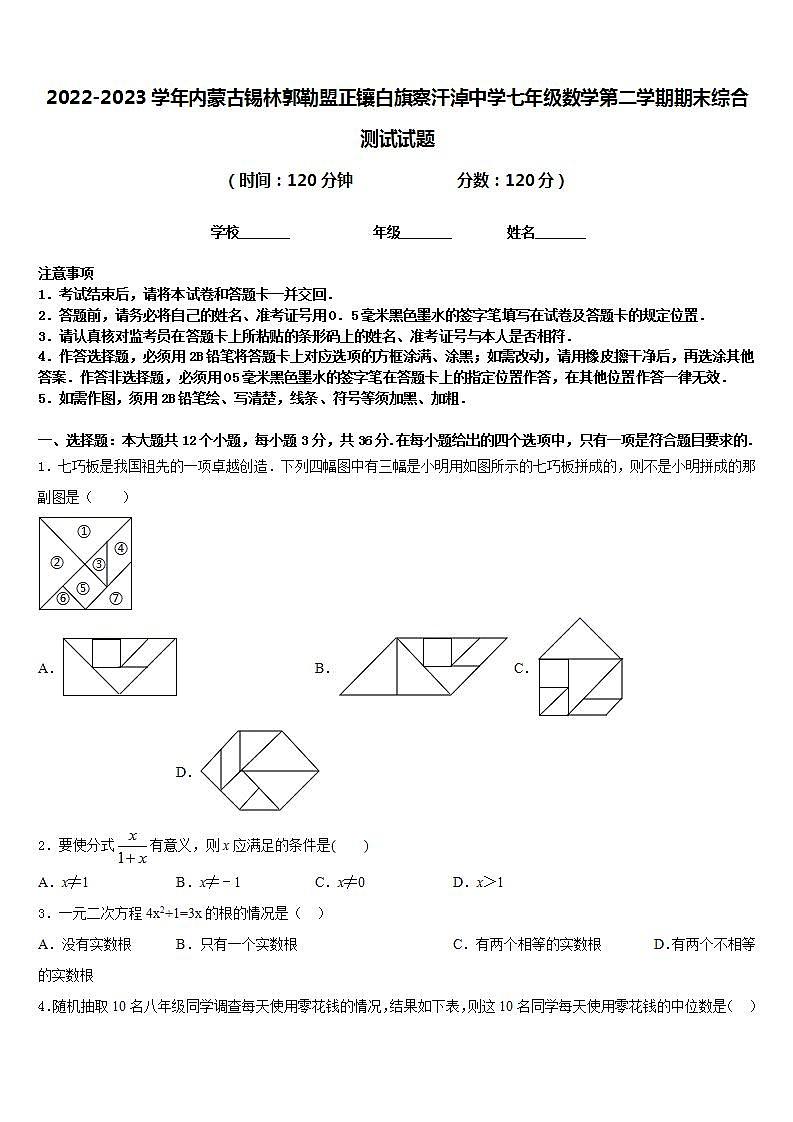 2022-2023学年内蒙古锡林郭勒盟正镶白旗察汗淖中学七年级数学第二学期期末综合测试试题含答案01