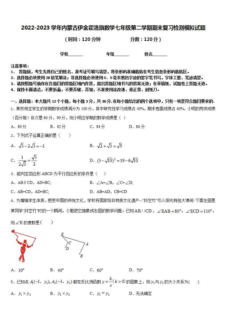 2022-2023学年内蒙古伊金霍洛旗数学七年级第二学期期末复习检测模拟试题含答案第1页