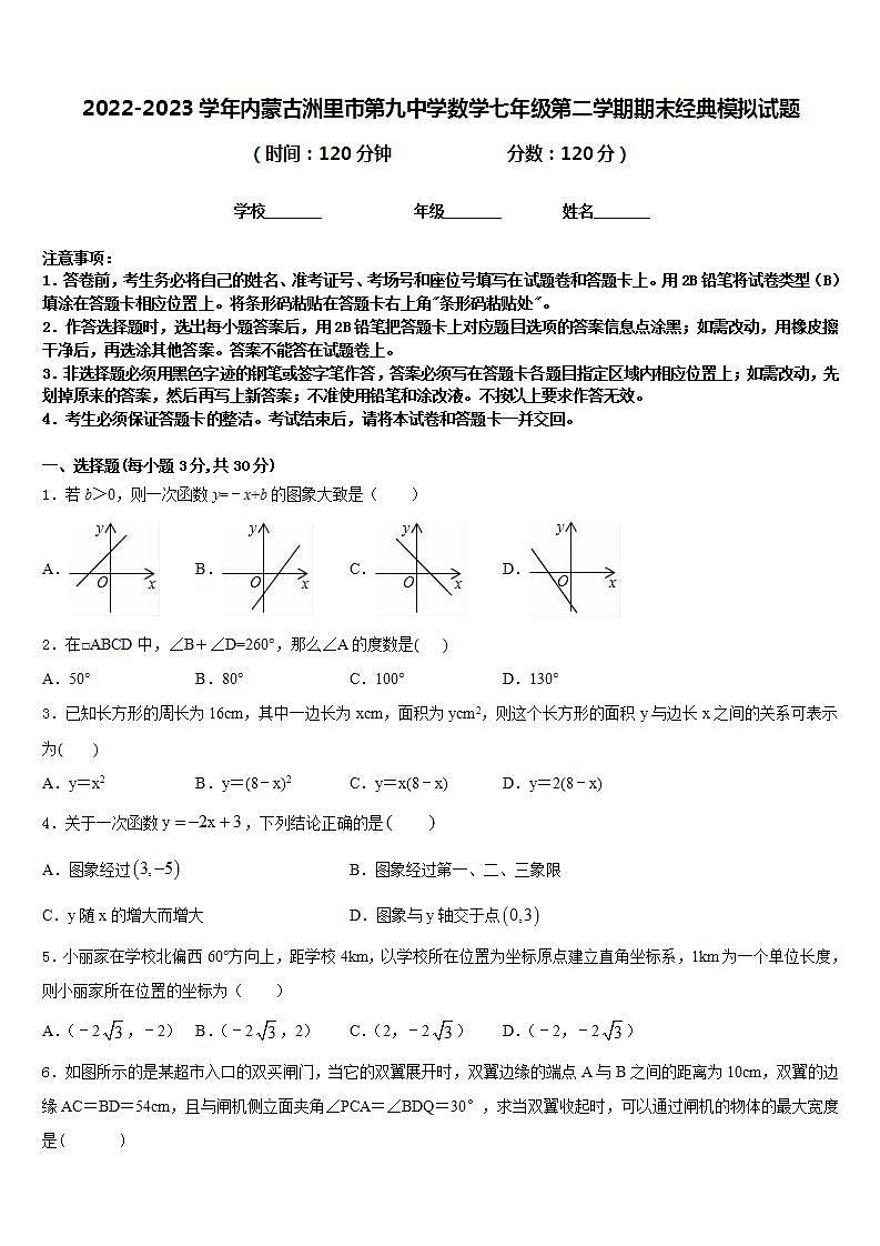2022-2023学年内蒙古洲里市第九中学数学七年级第二学期期末经典模拟试题含答案01