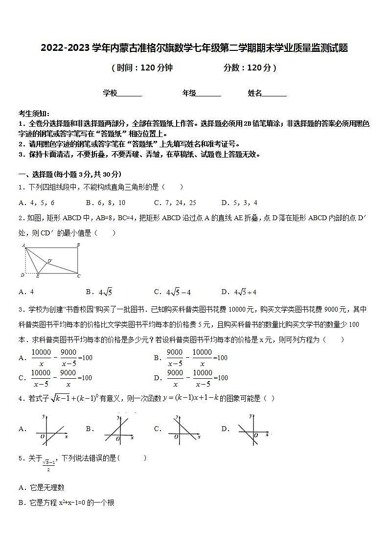 2022-2023学年内蒙古准格尔旗数学七年级第二学期期末学业质量监测试题含答案第1页