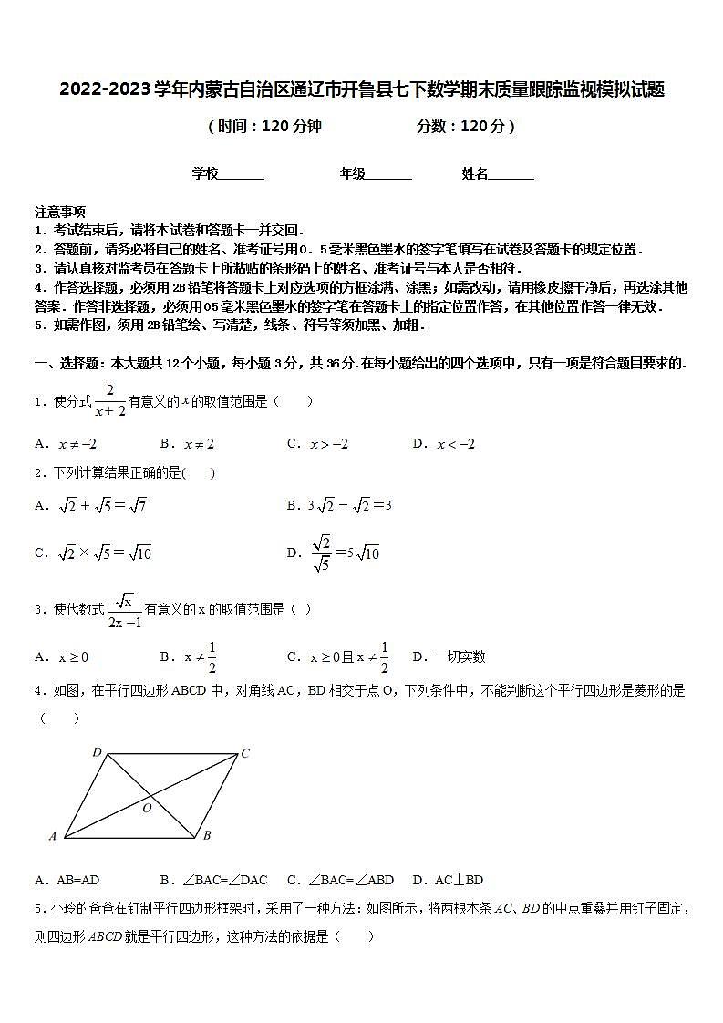 2022-2023学年内蒙古自治区通辽市开鲁县七下数学期末质量跟踪监视模拟试题含答案第1页