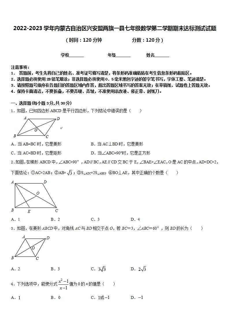 2022-2023学年内蒙古自治区兴安盟两旗一县七年级数学第二学期期末达标测试试题含答案01