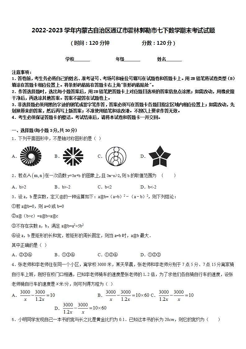 2022-2023学年内蒙古自治区通辽市霍林郭勒市七下数学期末考试试题含答案第1页