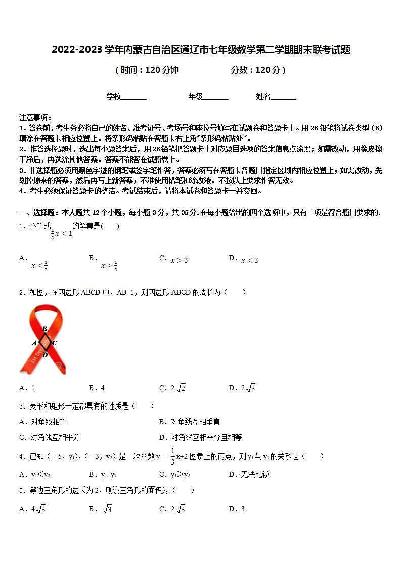2022-2023学年内蒙古自治区通辽市七年级数学第二学期期末联考试题含答案01