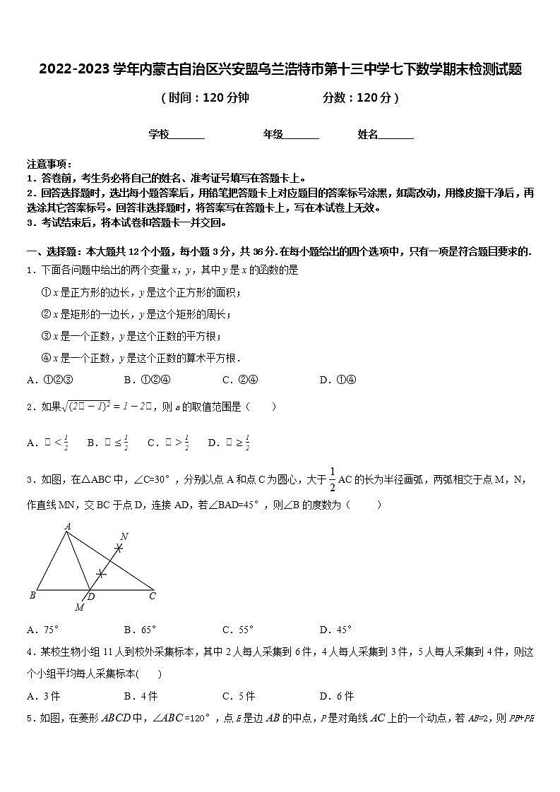 2022-2023学年内蒙古自治区兴安盟乌兰浩特市第十三中学七下数学期末检测试题含答案01