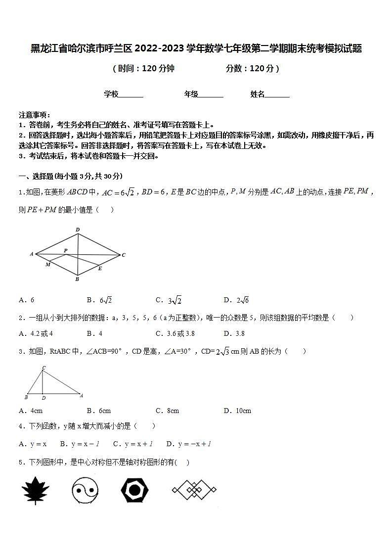 黑龙江省哈尔滨市呼兰区2022-2023学年数学七年级第二学期期末统考模拟试题含答案01