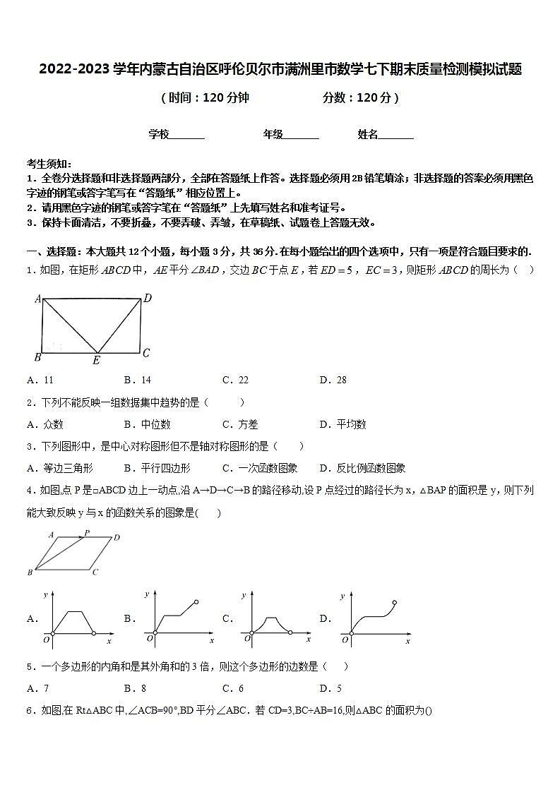 2022-2023学年内蒙古自治区呼伦贝尔市满洲里市数学七下期末质量检测模拟试题含答案第1页