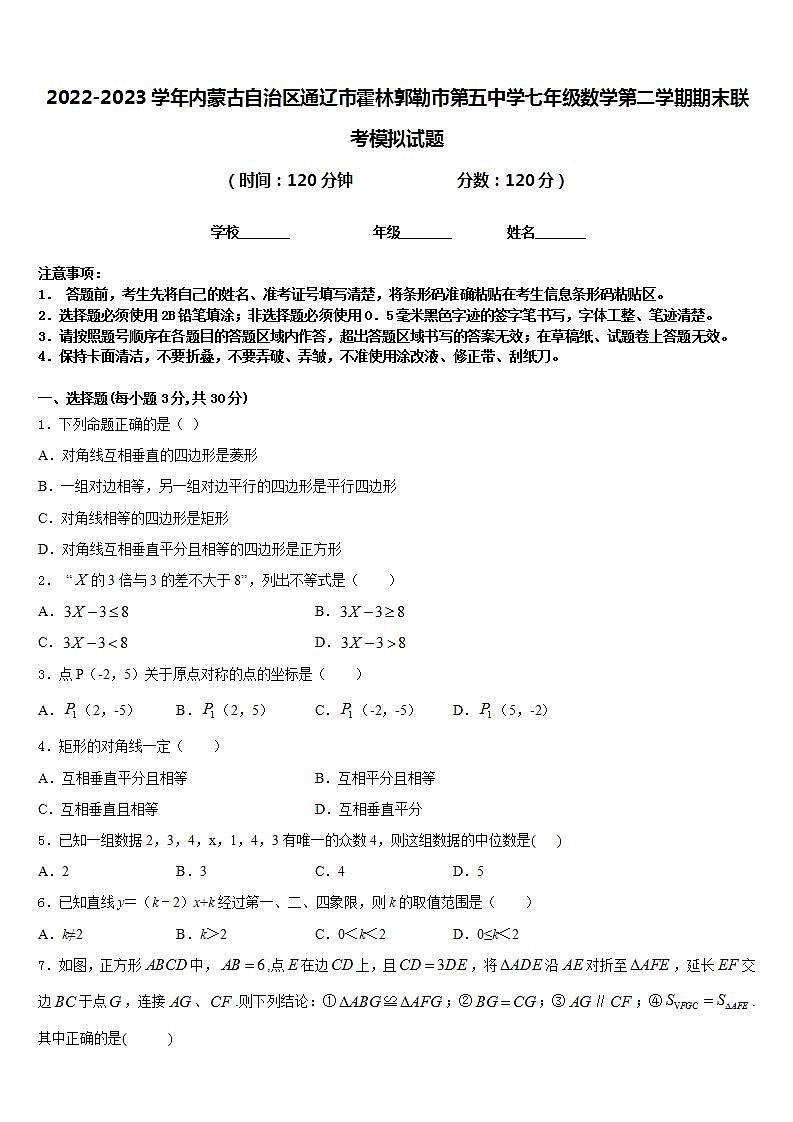 2022-2023学年内蒙古自治区通辽市霍林郭勒市第五中学七年级数学第二学期期末联考模拟试题含答案01