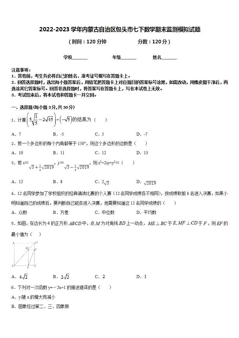 2022-2023学年内蒙古自治区包头市七下数学期末监测模拟试题含答案第1页