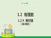1.2.4 绝对值（第2课时） 教学课件-人教版数学七年级上册