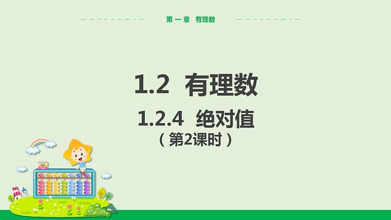 1.2.4 绝对值（第2课时） 教学课件-人教版数学七年级上册01