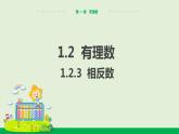 1.2.3相反数 教学课件-人教版数学七年级上册