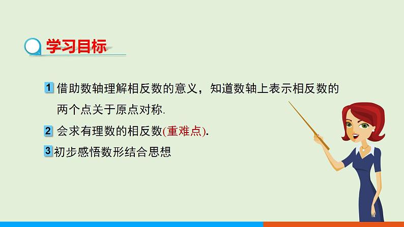 1.2.3相反数 教学课件-人教版数学七年级上册02