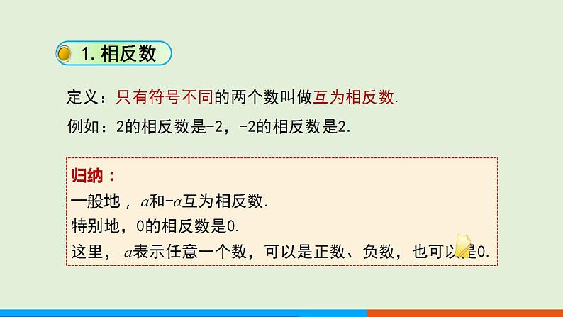 1.2.3相反数 教学课件-人教版数学七年级上册05