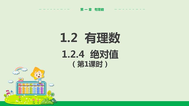 1.2.4 绝对值（第1课时） 教学课件-人教版数学七年级上册第1页