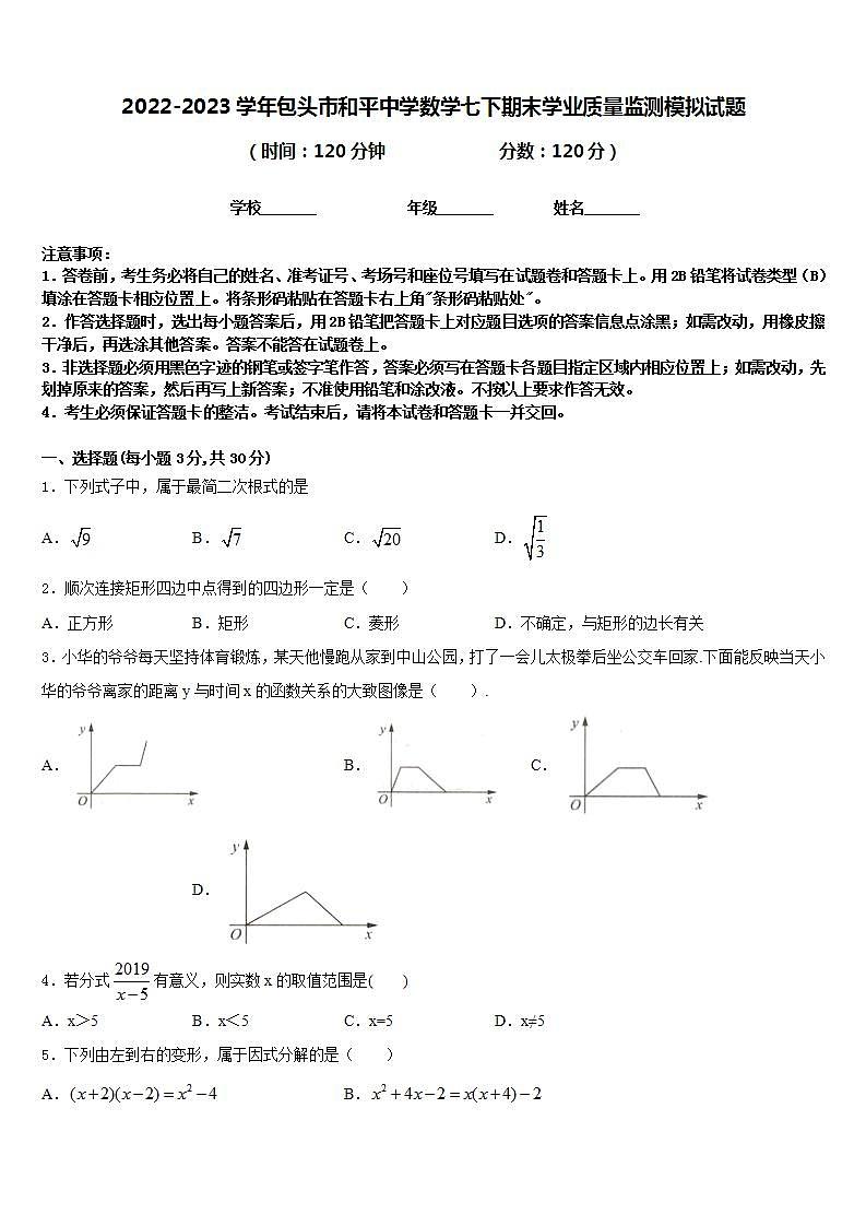 2022-2023学年包头市和平中学数学七下期末学业质量监测模拟试题含答案01