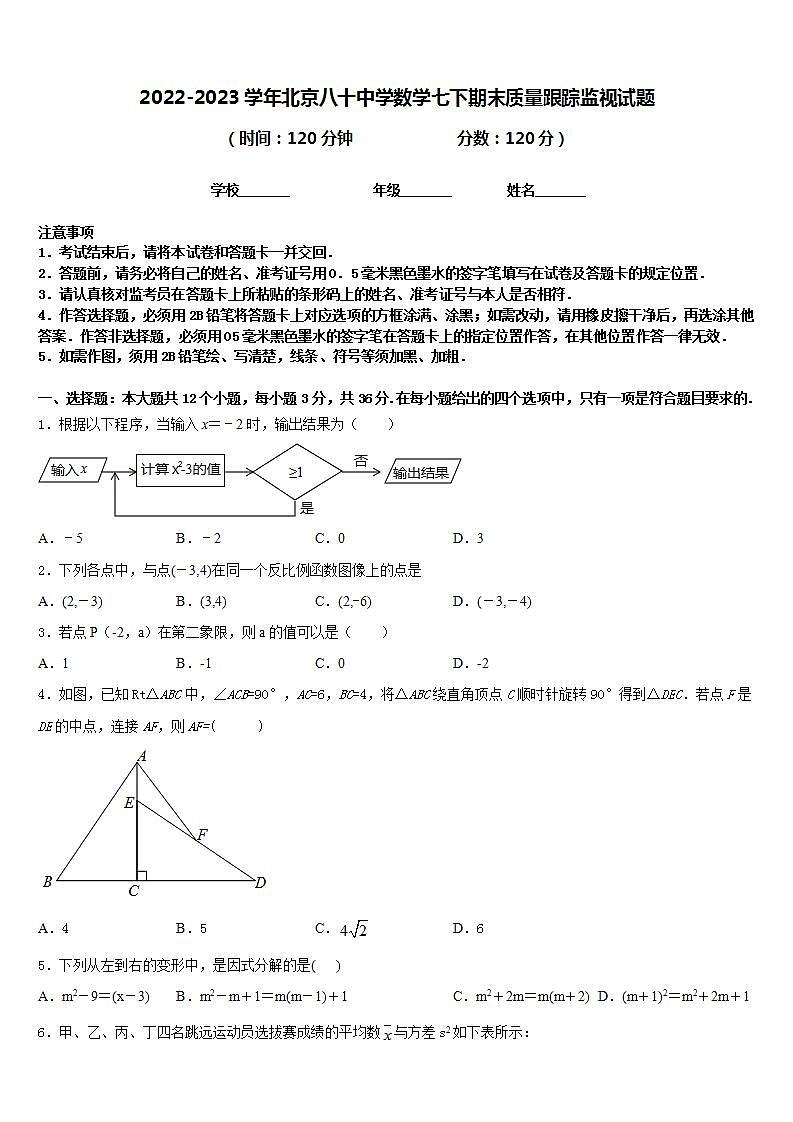 2022-2023学年北京八十中学数学七下期末质量跟踪监视试题含答案第1页
