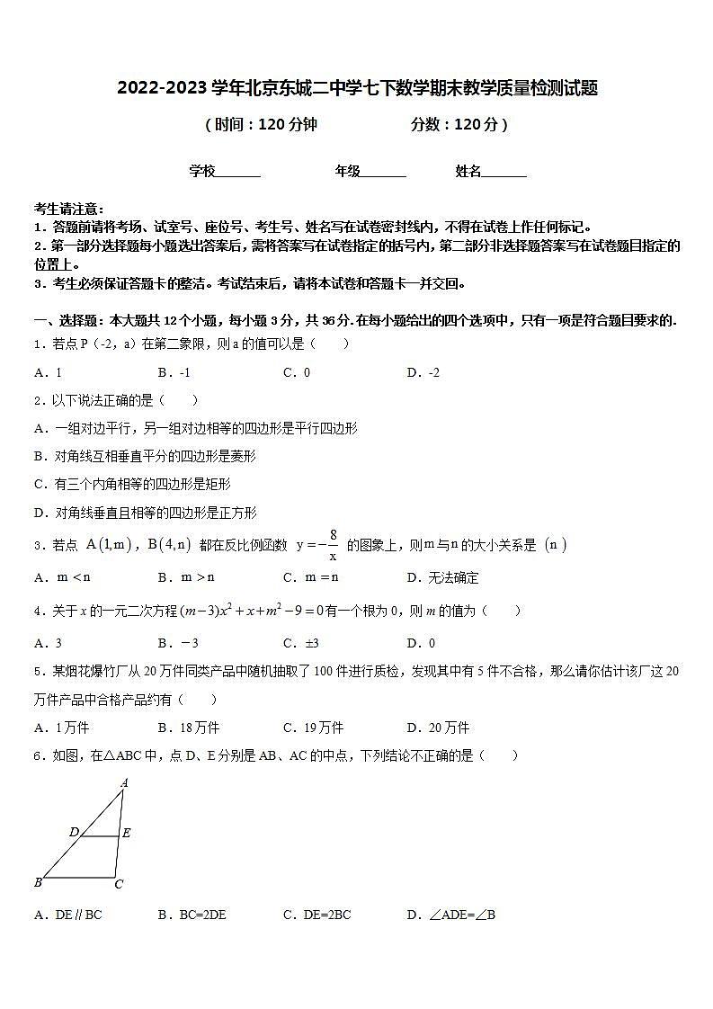 2022-2023学年北京东城二中学七下数学期末教学质量检测试题含答案01
