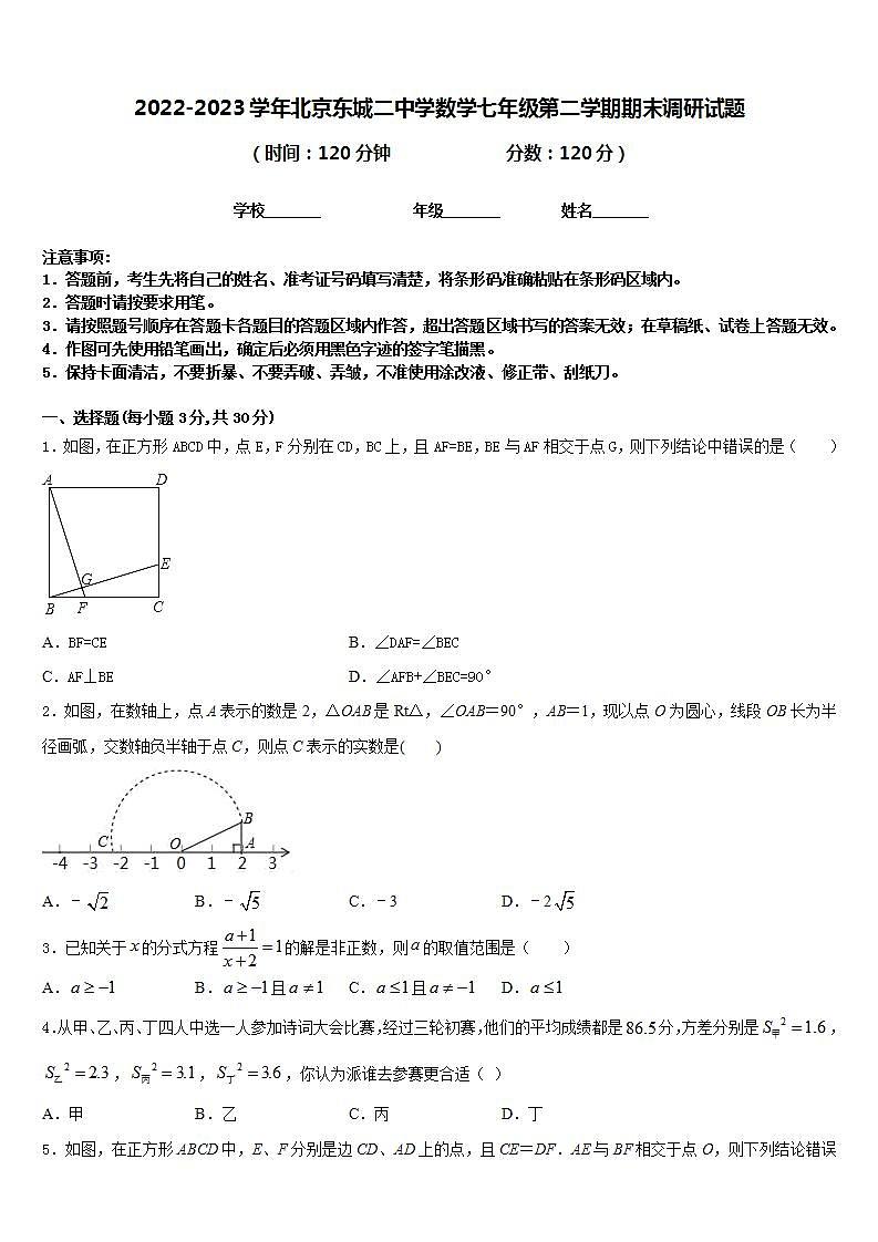 2022-2023学年北京东城二中学数学七年级第二学期期末调研试题含答案第1页