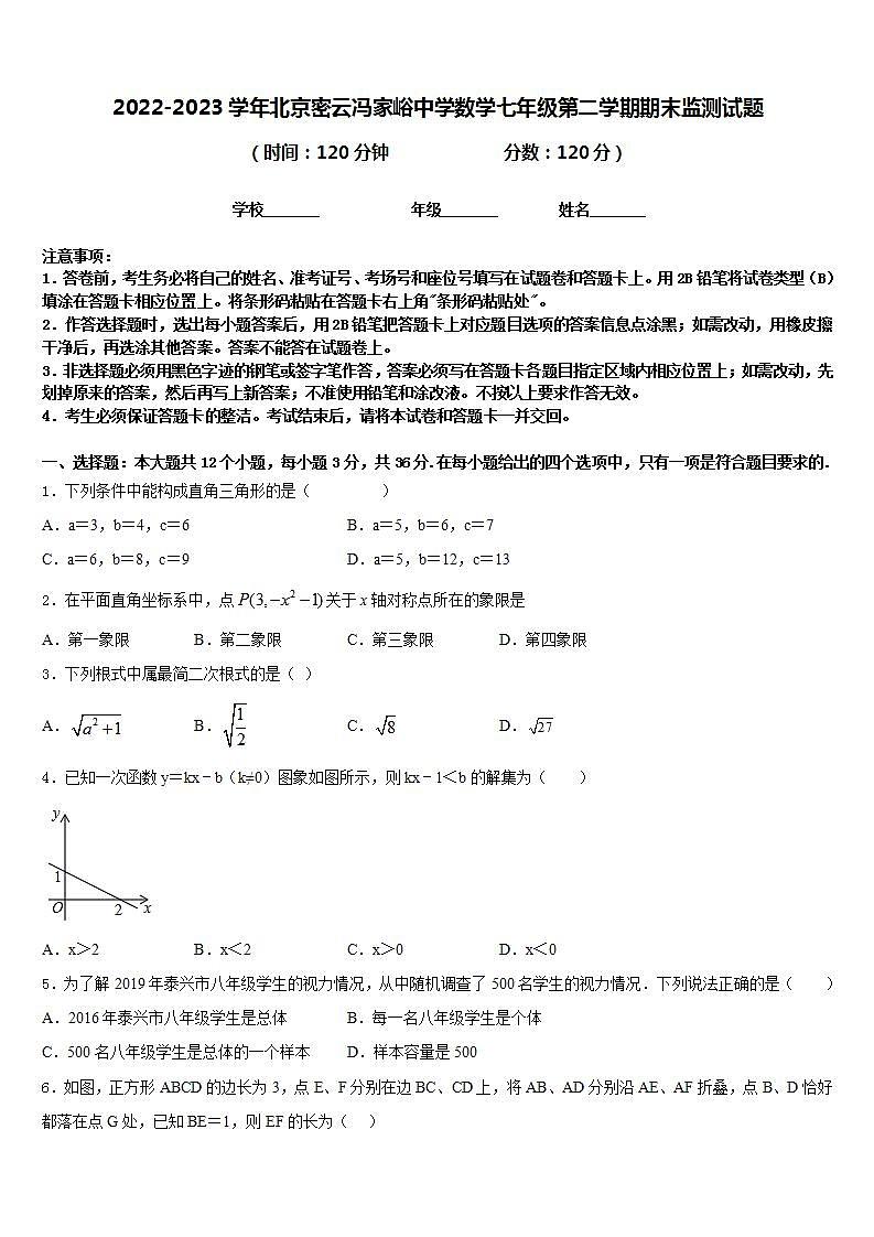 2022-2023学年北京密云冯家峪中学数学七年级第二学期期末监测试题含答案01
