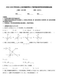 2022-2023学年北京人大附中朝阳学校七下数学期末教学质量检测模拟试题含答案