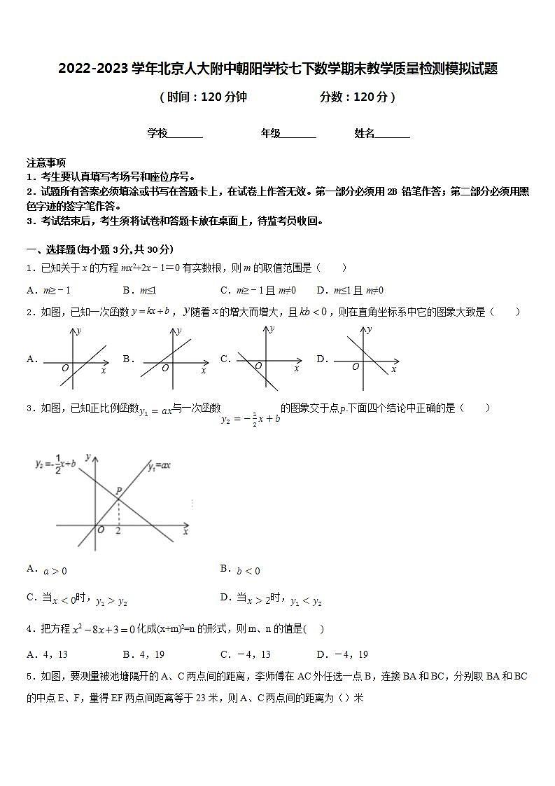 2022-2023学年北京人大附中朝阳学校七下数学期末教学质量检测模拟试题含答案01