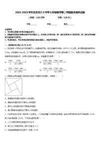 2022-2023学年北京市八十中学七年级数学第二学期期末调研试题含答案