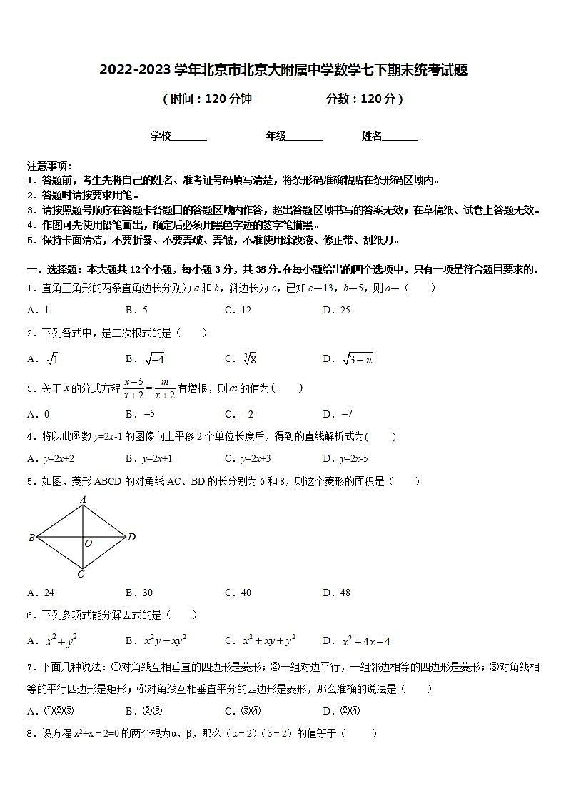 2022-2023学年北京市北京大附属中学数学七下期末统考试题含答案第1页