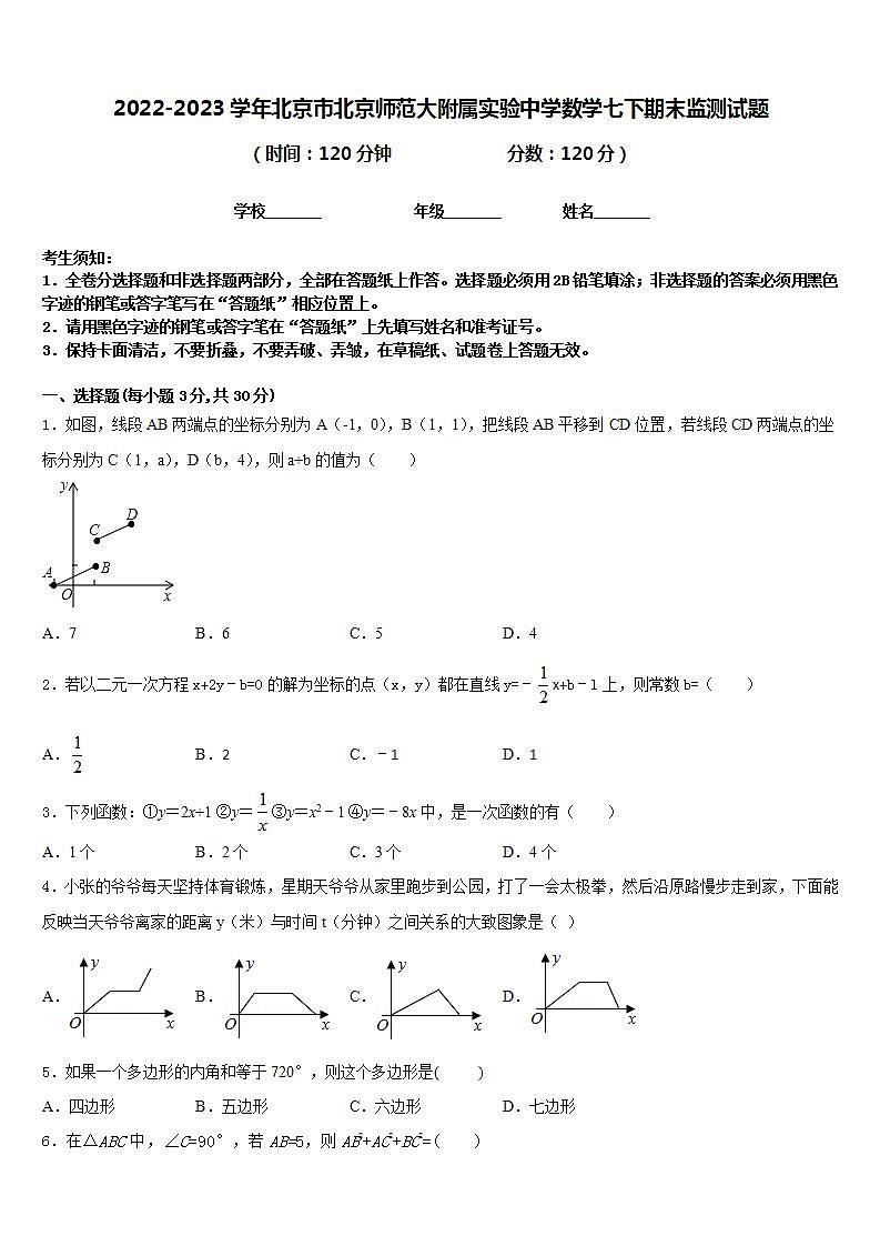 2022-2023学年北京市北京师范大附属实验中学数学七下期末监测试题含答案第1页