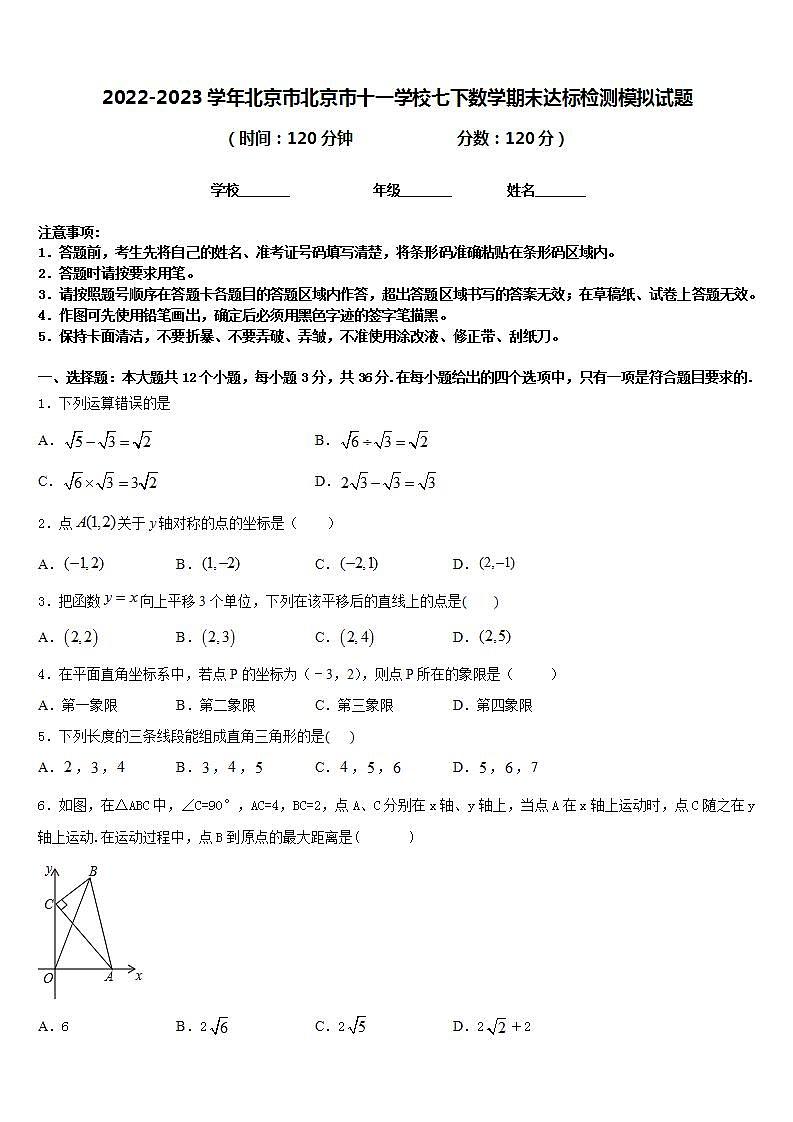 2022-2023学年北京市北京市十一学校七下数学期末达标检测模拟试题含答案01