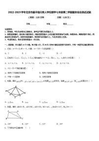 2022-2023学年北京市昌平临川育人学校数学七年级第二学期期末综合测试试题含答案