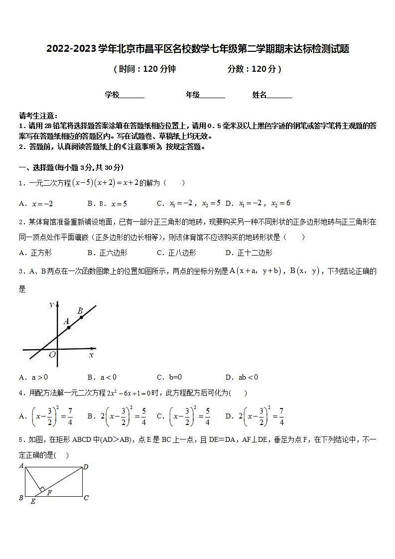 2022-2023学年北京市昌平区名校数学七年级第二学期期末达标检测试题含答案第1页