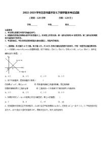 2022-2023学年北京市昌平区七下数学期末考试试题含答案