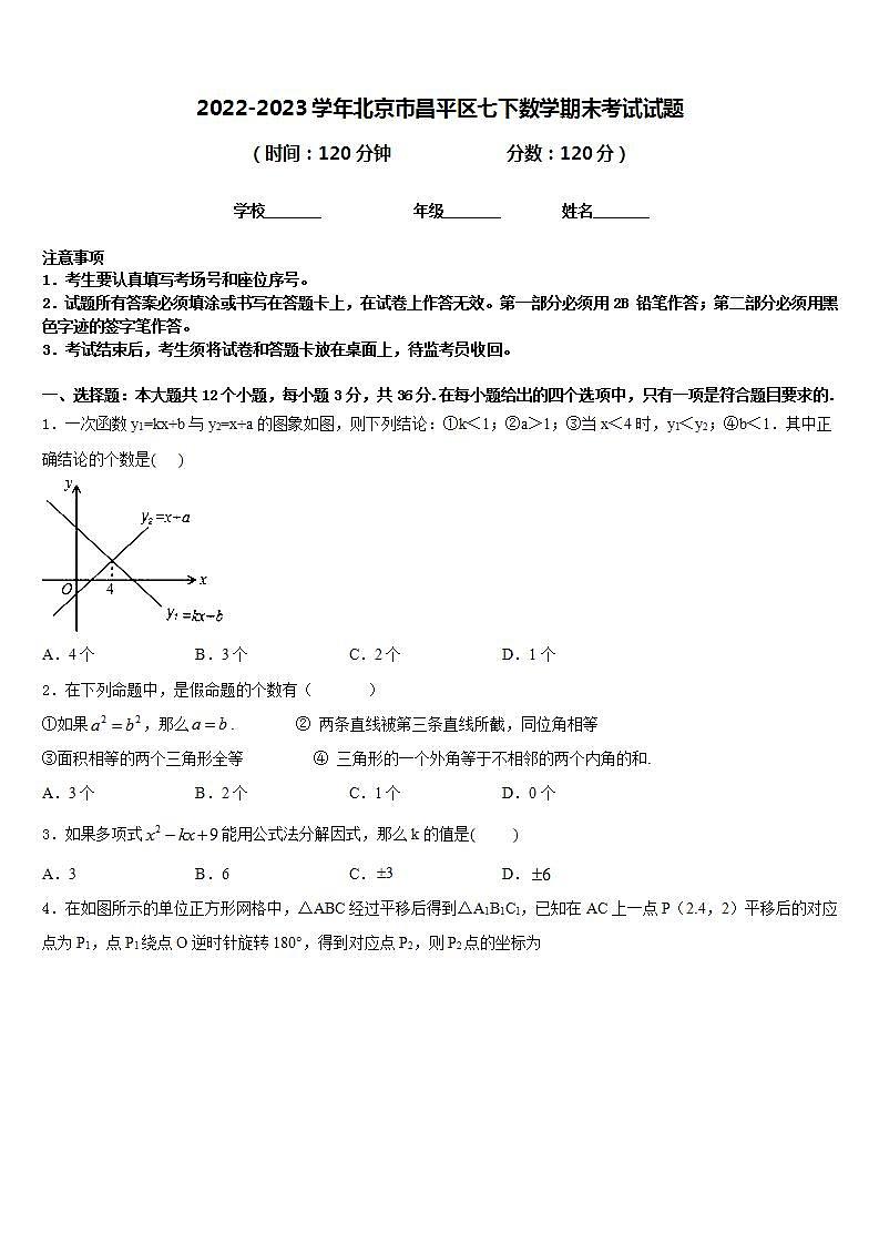 2022-2023学年北京市昌平区七下数学期末考试试题含答案第1页