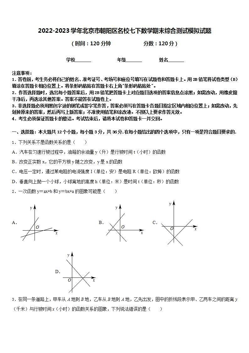 2022-2023学年北京市朝阳区名校七下数学期末综合测试模拟试题含答案第1页