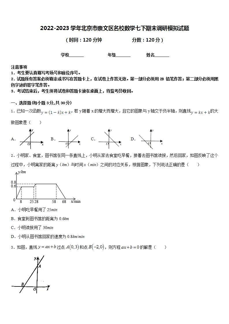 2022-2023学年北京市崇文区名校数学七下期末调研模拟试题含答案01
