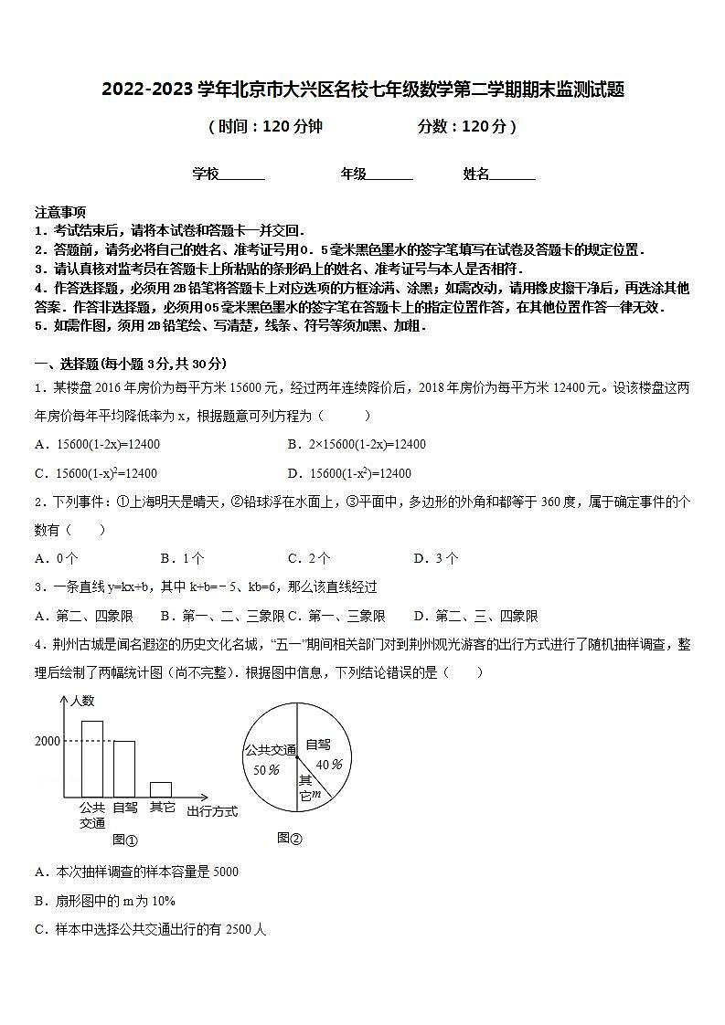 2022-2023学年北京市大兴区名校七年级数学第二学期期末监测试题含答案01