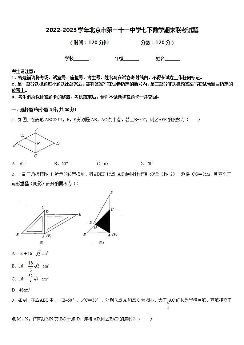 2022-2023学年北京市第三十一中学七下数学期末联考试题含答案第1页