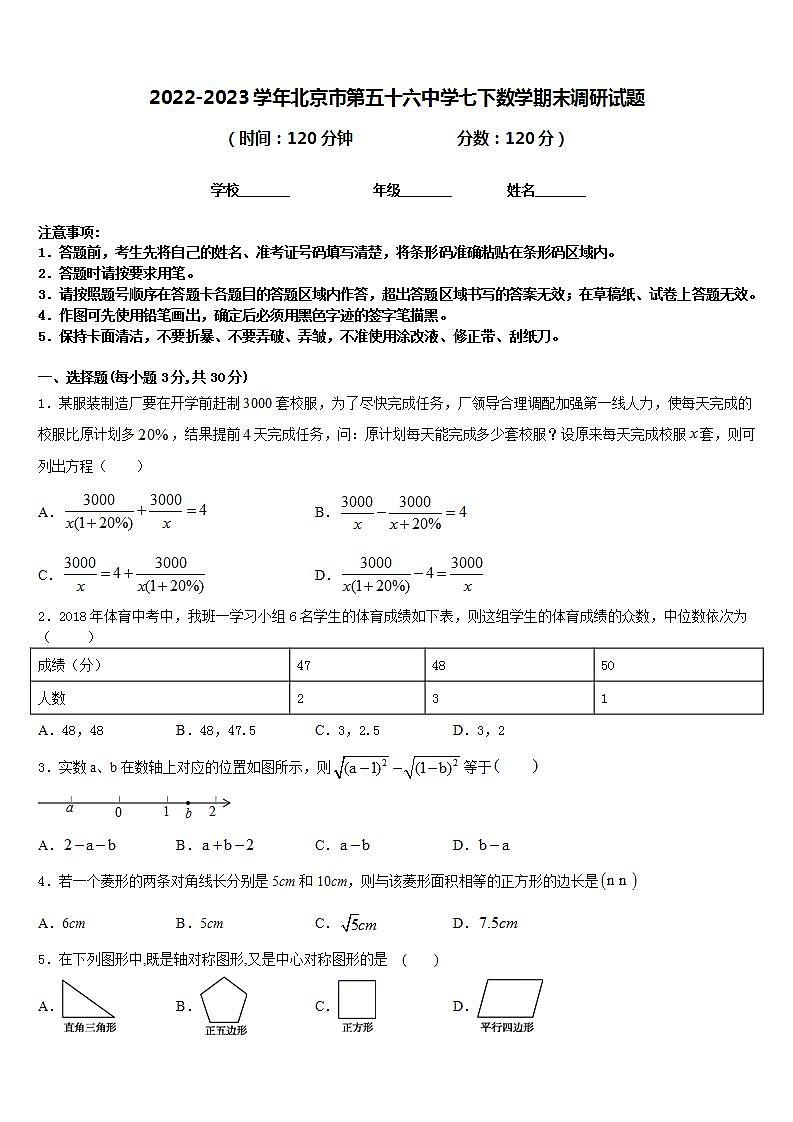 2022-2023学年北京市第五十六中学七下数学期末调研试题含答案第1页