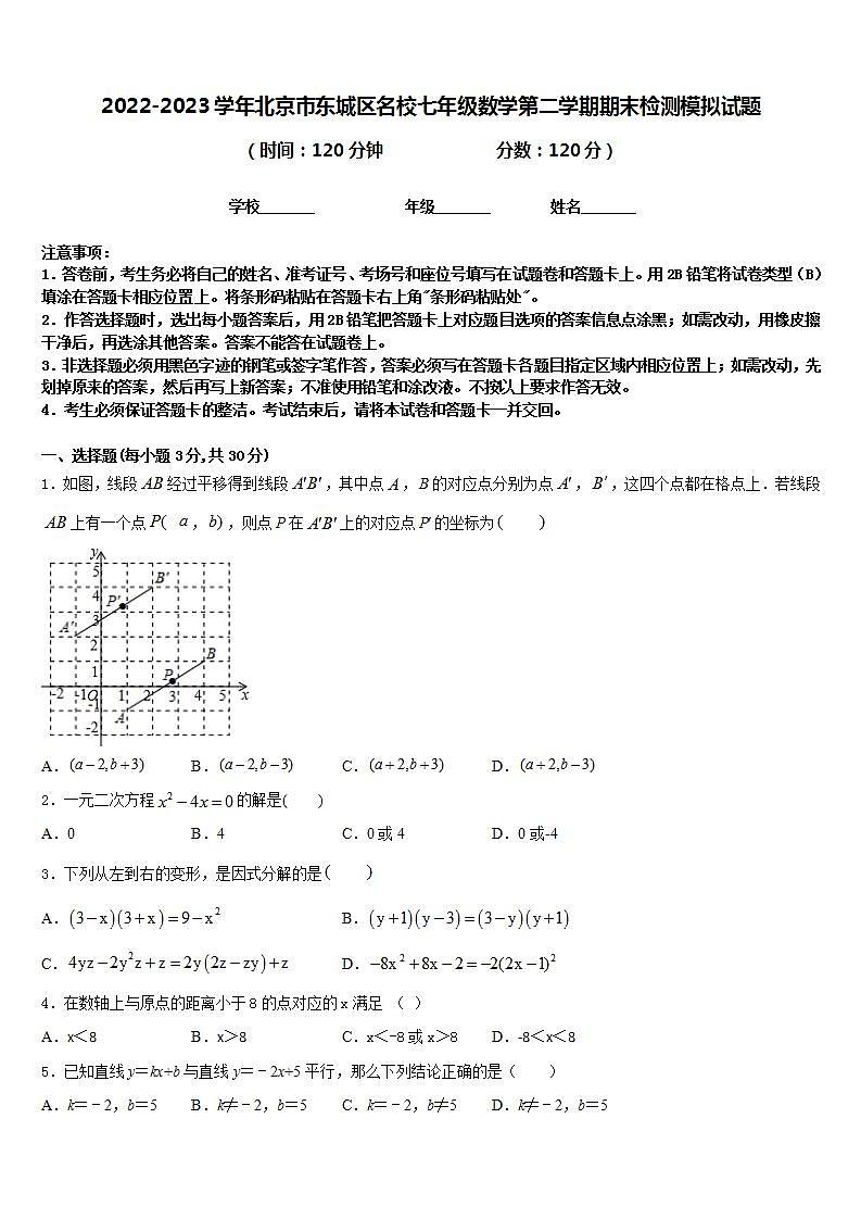 2022-2023学年北京市东城区名校七年级数学第二学期期末检测模拟试题含答案01