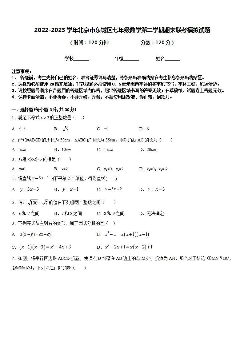 2022-2023学年北京市东城区七年级数学第二学期期末联考模拟试题含答案第1页