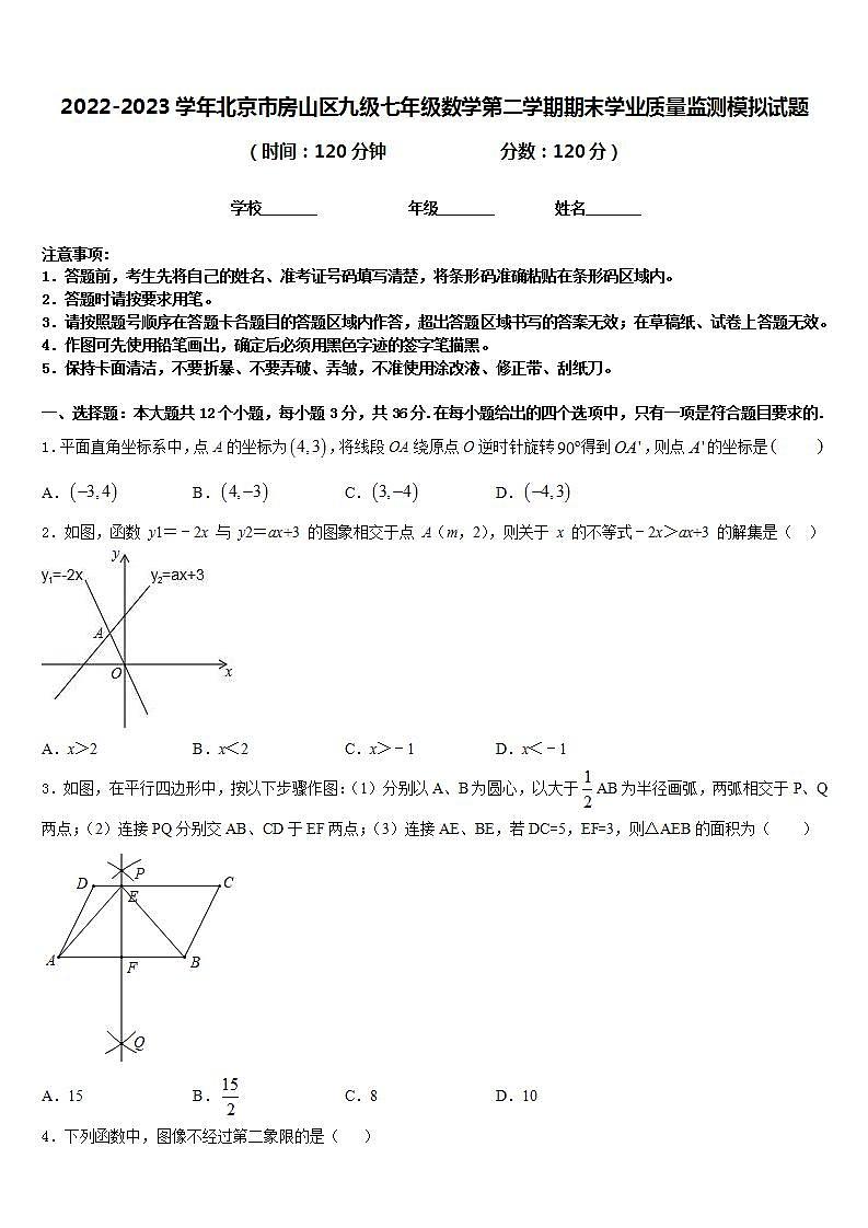 2022-2023学年北京市房山区九级七年级数学第二学期期末学业质量监测模拟试题含答案01